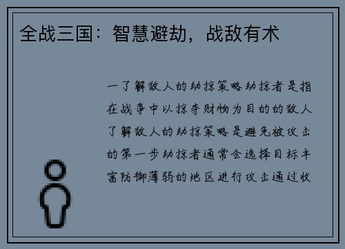 全战三国：智慧避劫，战敌有术