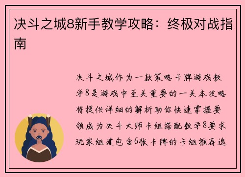 决斗之城8新手教学攻略：终极对战指南