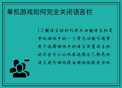 单机游戏如何完全关闭语言栏