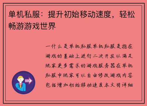 单机私服：提升初始移动速度，轻松畅游游戏世界