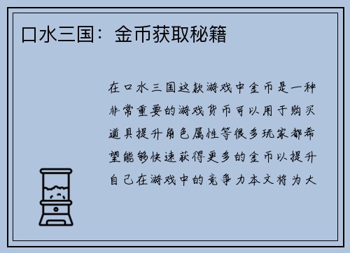 口水三国：金币获取秘籍