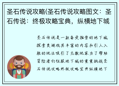 圣石传说攻略(圣石传说攻略图文：圣石传说：终极攻略宝典，纵横地下城世界)