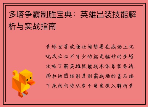 多塔争霸制胜宝典：英雄出装技能解析与实战指南