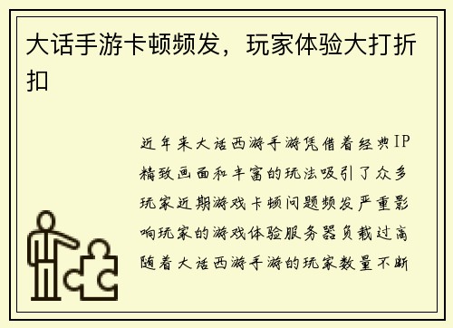 大话手游卡顿频发，玩家体验大打折扣