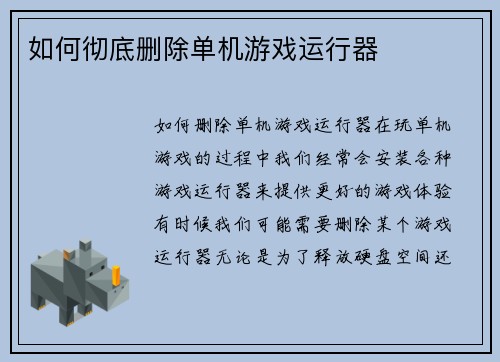 如何彻底删除单机游戏运行器