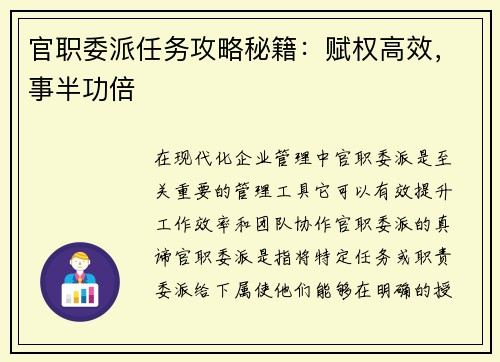 官职委派任务攻略秘籍：赋权高效，事半功倍