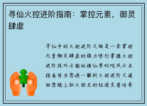 寻仙火控进阶指南：掌控元素，御灵肆虐