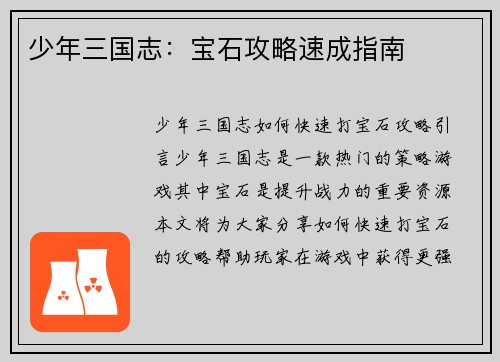 少年三国志：宝石攻略速成指南