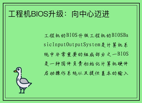 工程机BIOS升级：向中心迈进