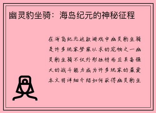 幽灵豹坐骑：海岛纪元的神秘征程