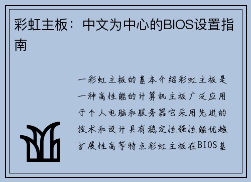彩虹主板：中文为中心的BIOS设置指南