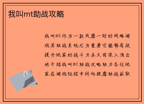 我叫mt助战攻略