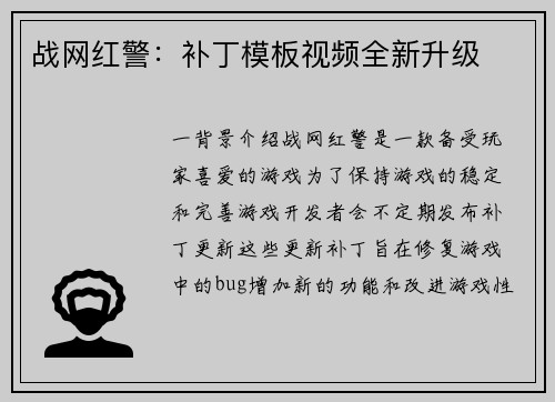 战网红警：补丁模板视频全新升级
