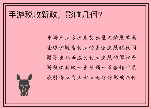 手游税收新政，影响几何？