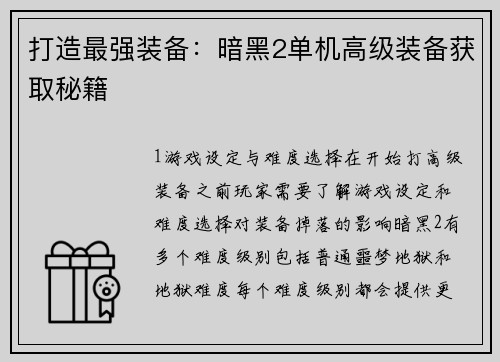打造最强装备：暗黑2单机高级装备获取秘籍