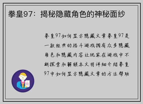 拳皇97：揭秘隐藏角色的神秘面纱