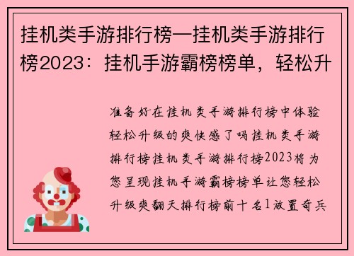 挂机类手游排行榜—挂机类手游排行榜2023：挂机手游霸榜榜单，轻松升级爽翻天