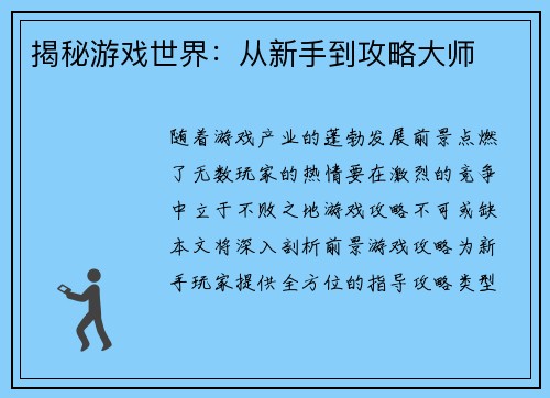 揭秘游戏世界：从新手到攻略大师