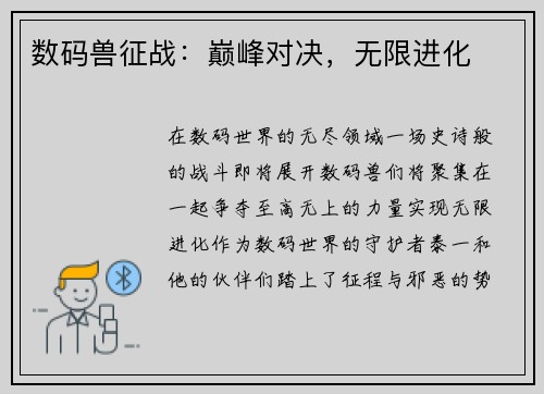 数码兽征战：巅峰对决，无限进化