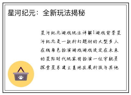 星河纪元：全新玩法揭秘
