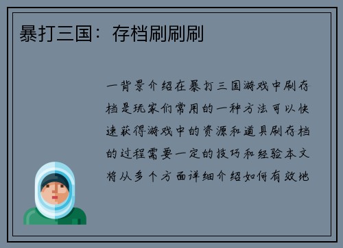 暴打三国：存档刷刷刷