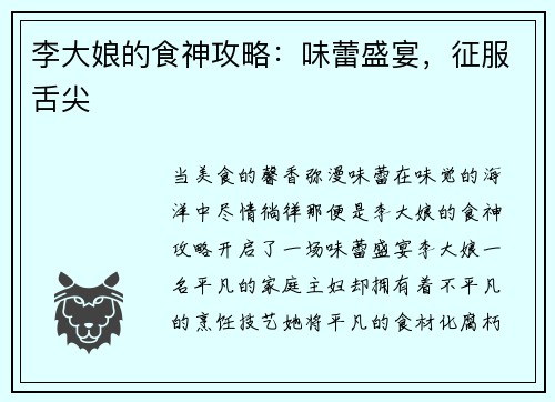 李大娘的食神攻略：味蕾盛宴，征服舌尖