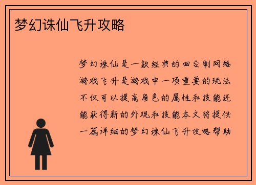 梦幻诛仙飞升攻略
