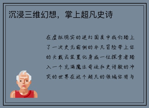 沉浸三维幻想，掌上超凡史诗