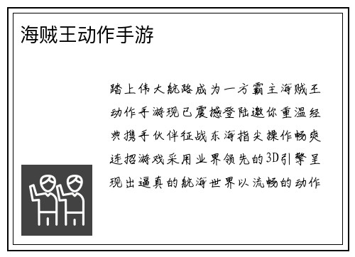 海贼王动作手游