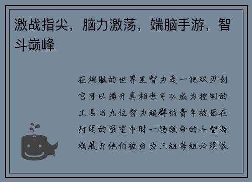 激战指尖，脑力激荡，端脑手游，智斗巅峰