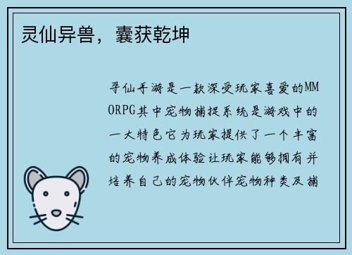灵仙异兽，囊获乾坤