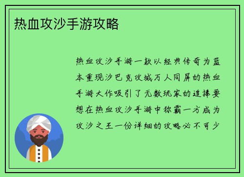 热血攻沙手游攻略