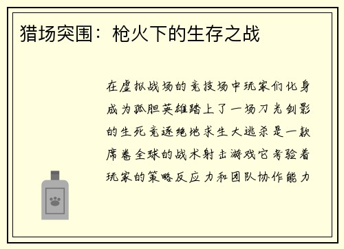猎场突围：枪火下的生存之战