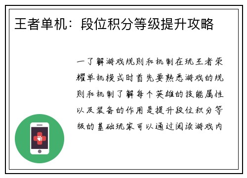 王者单机：段位积分等级提升攻略