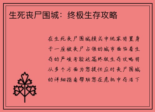 生死丧尸围城：终极生存攻略