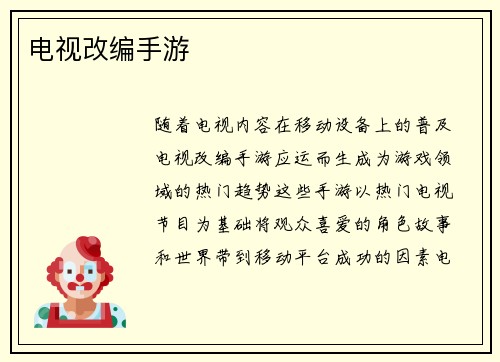 电视改编手游