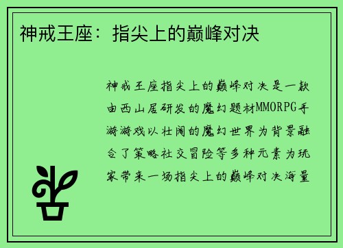 神戒王座：指尖上的巅峰对决