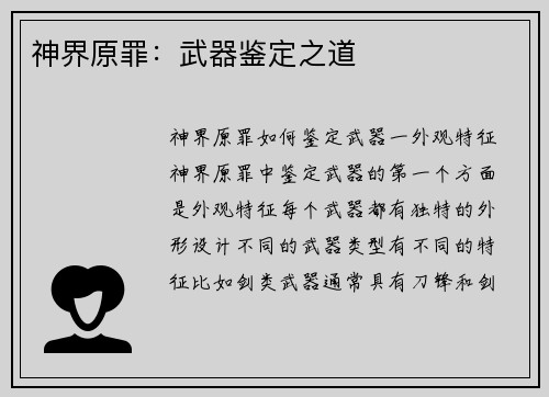 神界原罪：武器鉴定之道