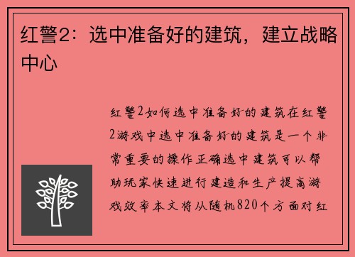 红警2：选中准备好的建筑，建立战略中心