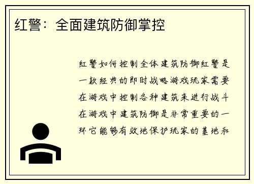 红警：全面建筑防御掌控