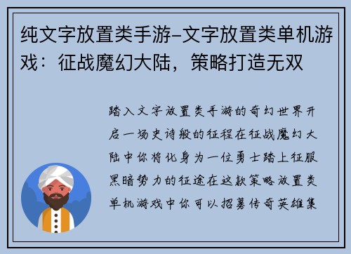 纯文字放置类手游-文字放置类单机游戏：征战魔幻大陆，策略打造无双