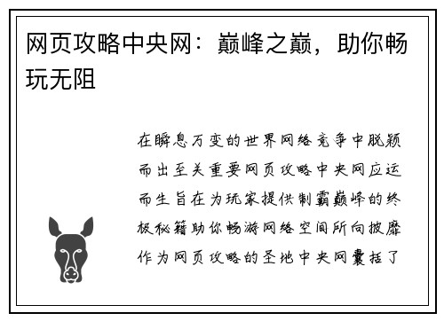 网页攻略中央网：巅峰之巅，助你畅玩无阻