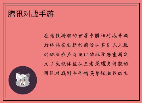 腾讯对战手游