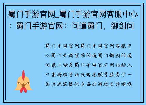 蜀门手游官网_蜀门手游官网客服中心：蜀门手游官网：问道蜀门，御剑问道，问鼎江湖