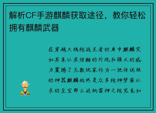解析CF手游麒麟获取途径，教你轻松拥有麒麟武器
