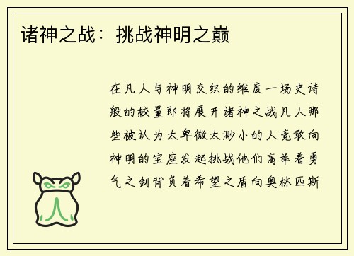 诸神之战：挑战神明之巅