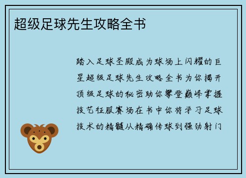 超级足球先生攻略全书