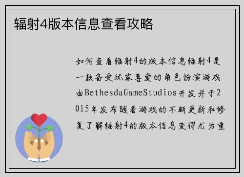 辐射4版本信息查看攻略