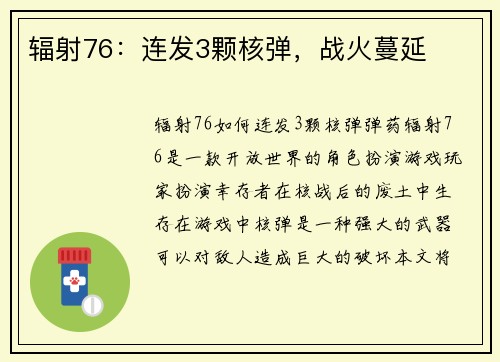 辐射76：连发3颗核弹，战火蔓延