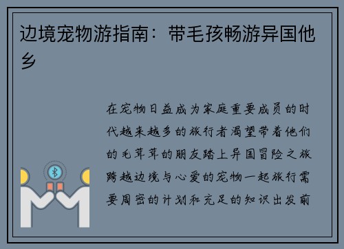 边境宠物游指南：带毛孩畅游异国他乡